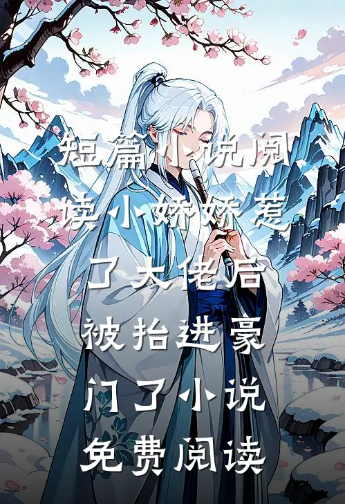 短篇小说阅读小娇娇惹了大佬后,被抬进豪门了小说免费阅读