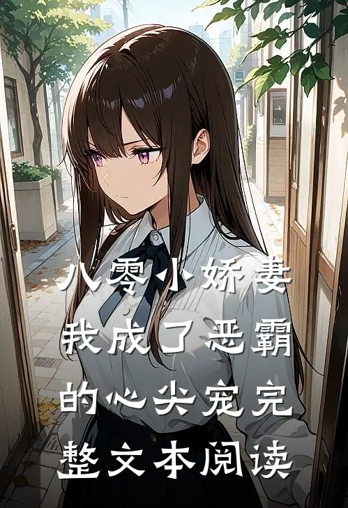 八零小娇妻：我成了恶霸的心尖宠完整文本阅读