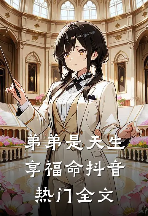 弟弟是天生享福命抖音热门全文