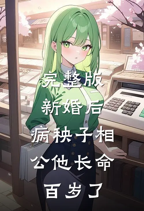 完整版新婚后，病秧子相公他长命百岁了