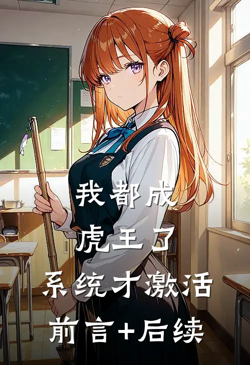 我都成虎王了，系统才激活前言+后续