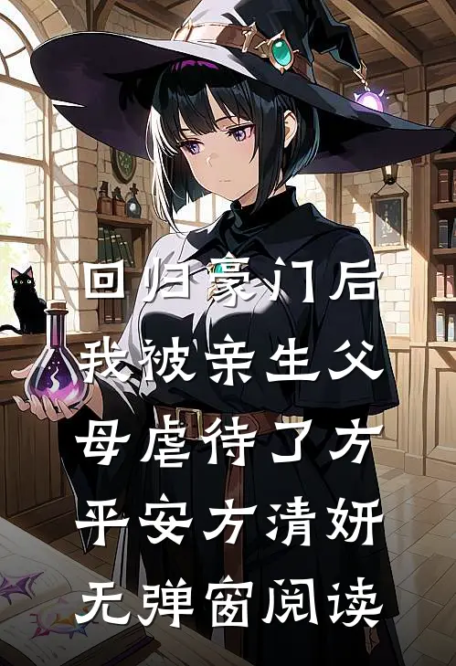 回归豪门后，我被亲生父母虐待了方平安方清妍无弹窗阅读