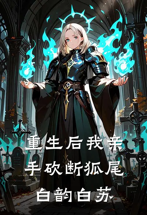 重生后我亲手砍断狐尾白韵白苏