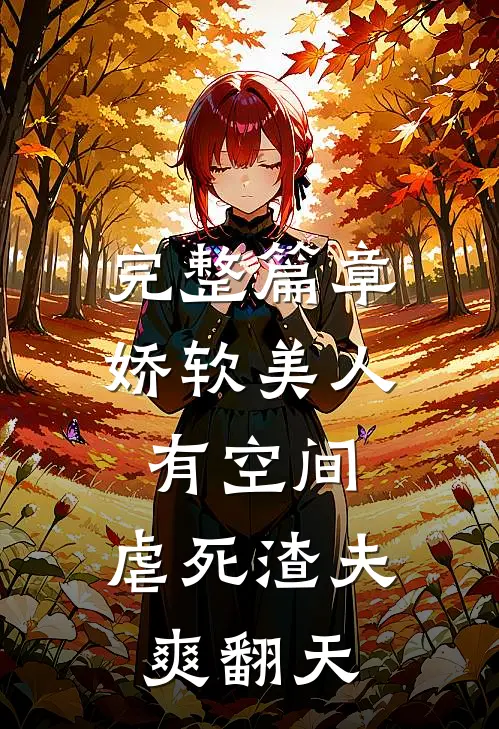 完整篇章娇软美人有空间，虐死渣夫爽翻天
