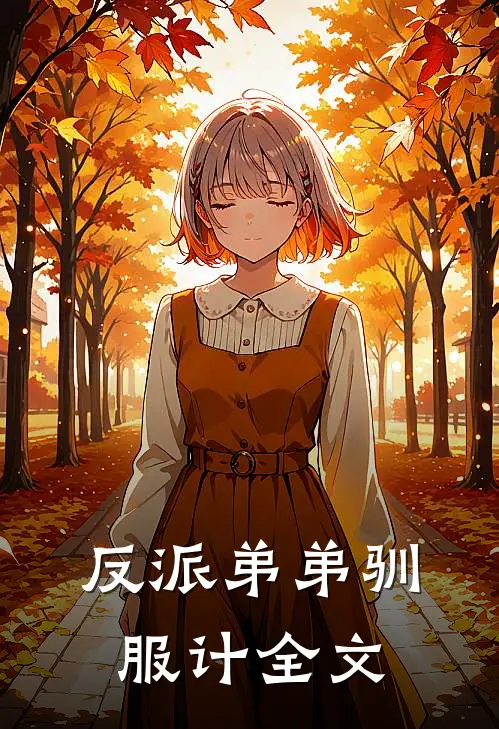 反派弟弟驯服计全文
