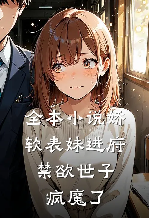 全本小说娇软表妹进府：禁欲世子疯魔了