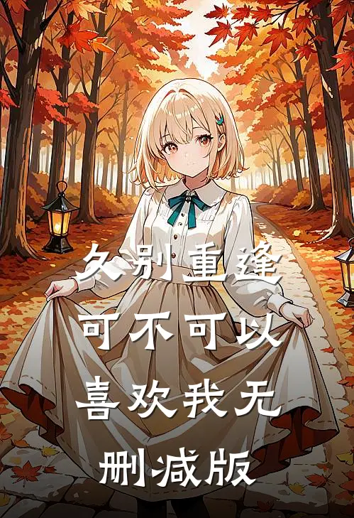 久别重逢：可不可以喜欢我无删减版