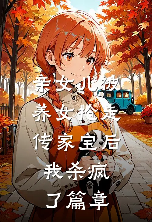 亲女儿被养女抢走传家宝后，我杀疯了篇章