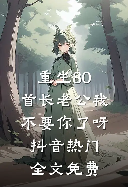 重生80：首长老公我不要你了呀抖音热门全文免费