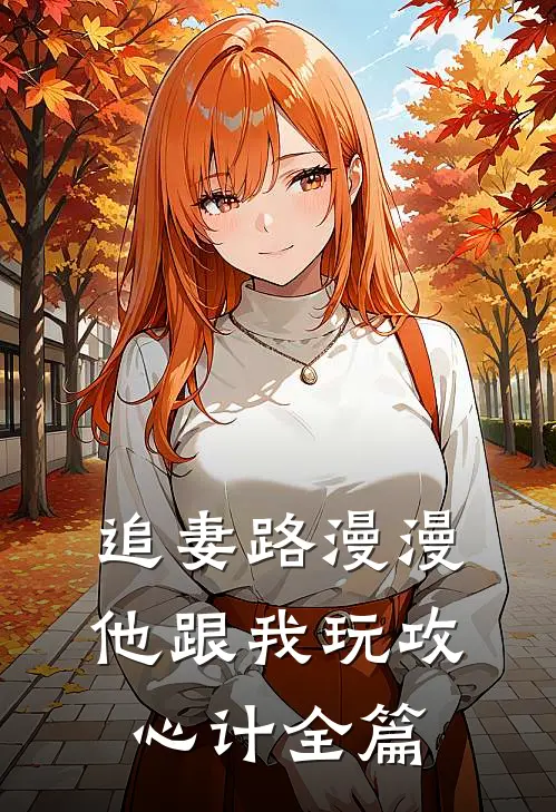 追妻路漫漫，他跟我玩攻心计全篇