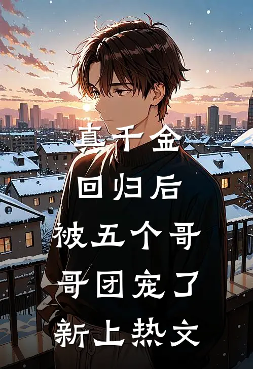真千金回归后，被五个哥哥团宠了新上热文