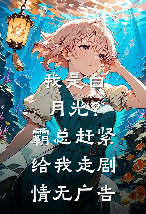 我是白月光？霸总赶紧给我走剧情无广告