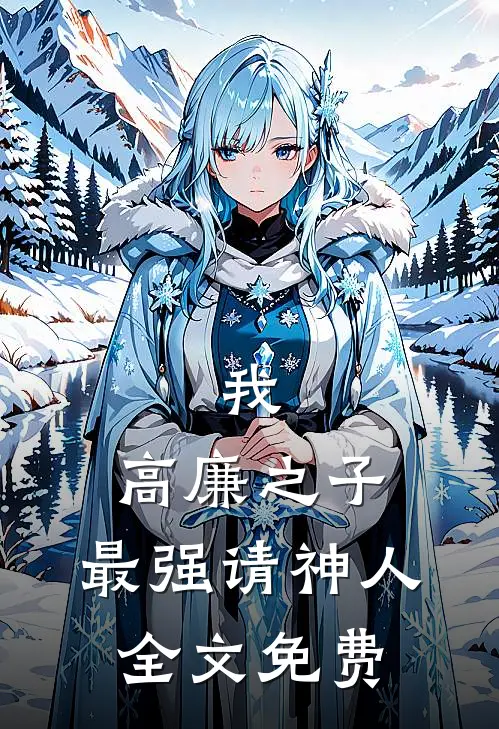 我，高廉之子，最强请神人全文免费