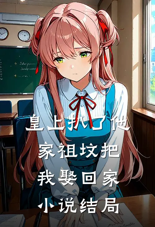 皇上扒了他家祖坟把我娶回家小说结局