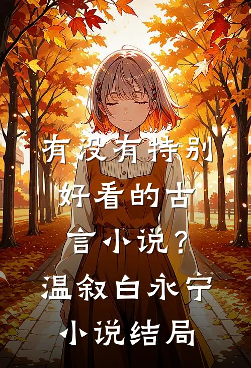 有没有特别好看的古言小说？温叙白永宁小说结局