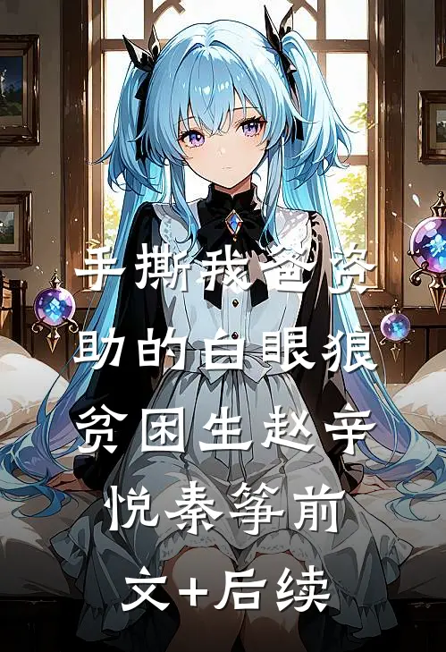 手撕我爸资助的白眼狼贫困生赵辛悦秦筝前文+后续