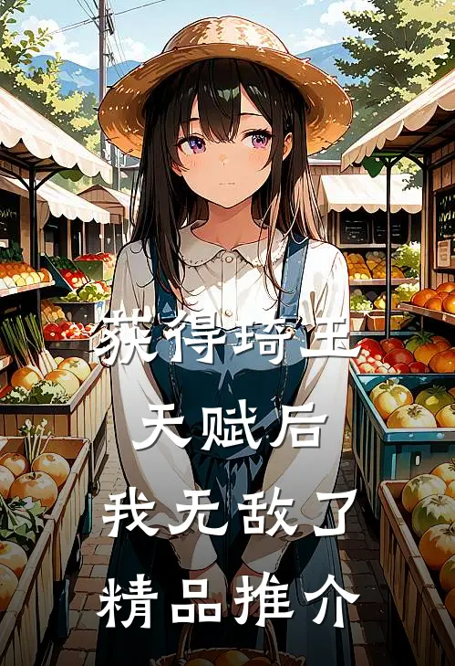 获得琦玉天赋后，我无敌了精品推介