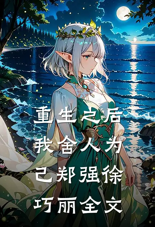 重生之后我舍人为己郑强徐巧丽全文