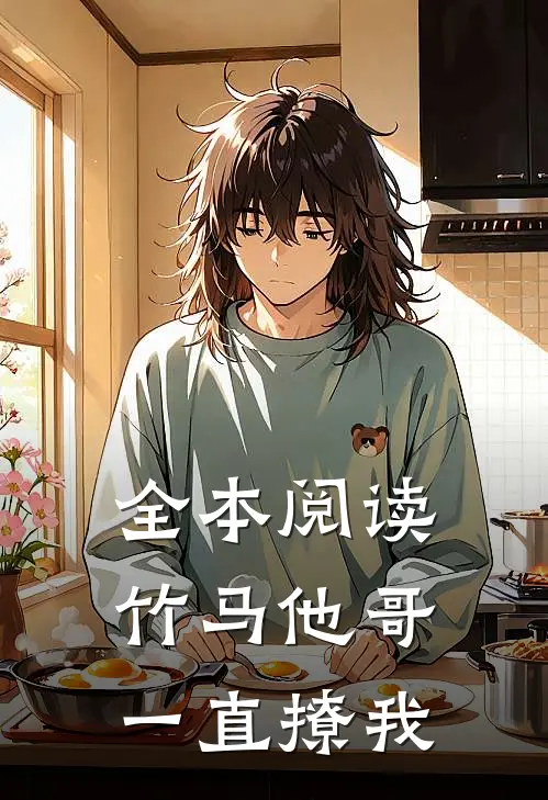 全本阅读竹马他哥一直撩我
