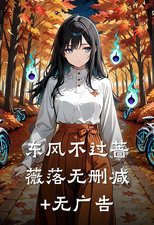 东风不过蔷薇落无删减+无广告