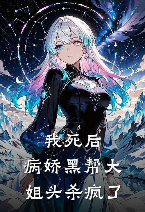我死后，病娇黑帮大姐头杀疯了