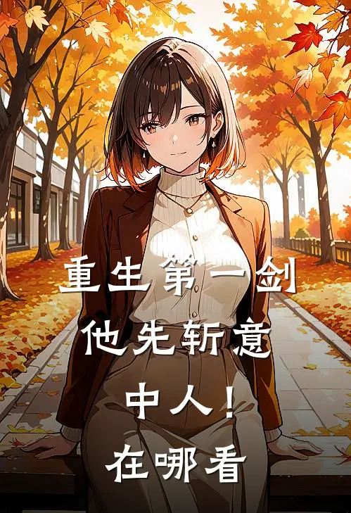 重生第一剑，他先斩意中人！在哪看