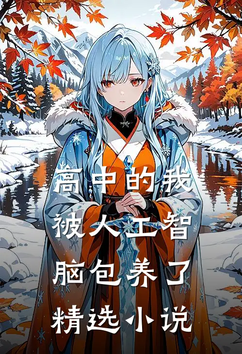 高中的我，被人工智脑包养了精选小说