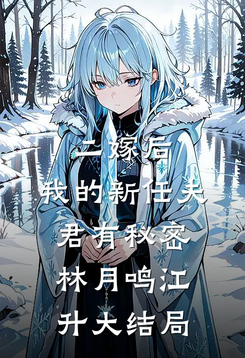 二嫁后，我的新任夫君有秘密林月鸣江升大结局