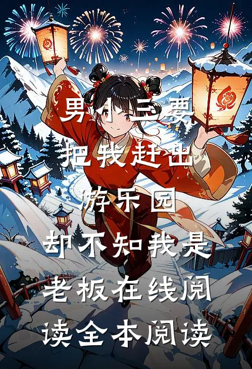 男小三要把我赶出游乐园，却不知我是老板在线阅读全本阅读