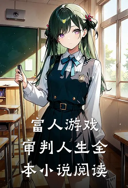 富人游戏，审判人生全本小说阅读