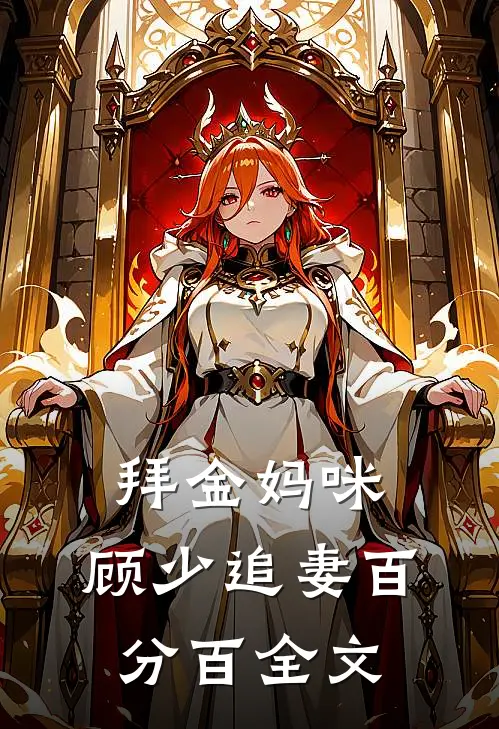 拜金妈咪：顾少追妻百分百全文
