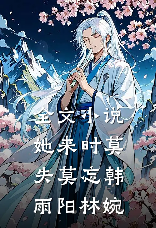 全文小说她来时莫失莫忘韩雨阳林婉