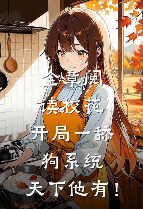 全章阅读校花：开局一舔狗系统，天下他有！