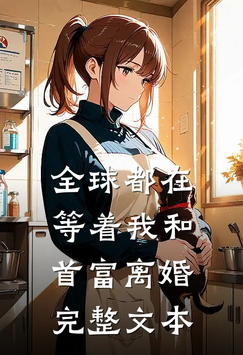 全球都在等着我和首富离婚完整文本
