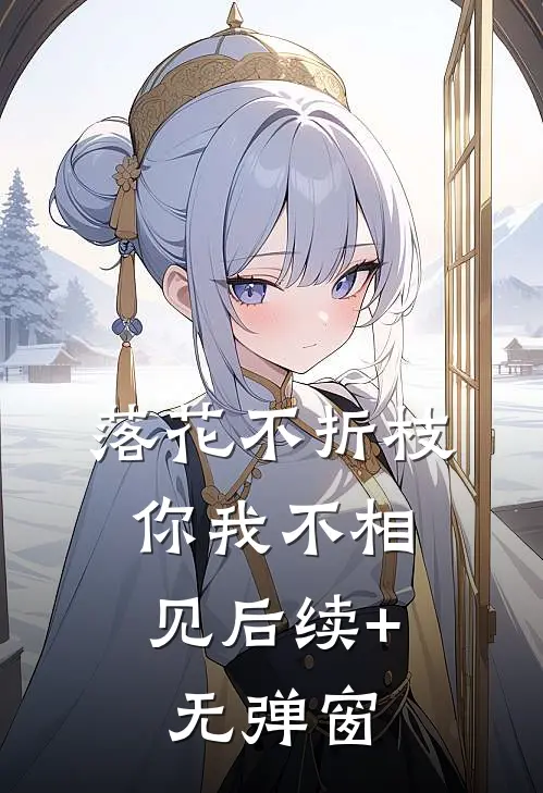落花不折枝，你我不相见后续+无弹窗