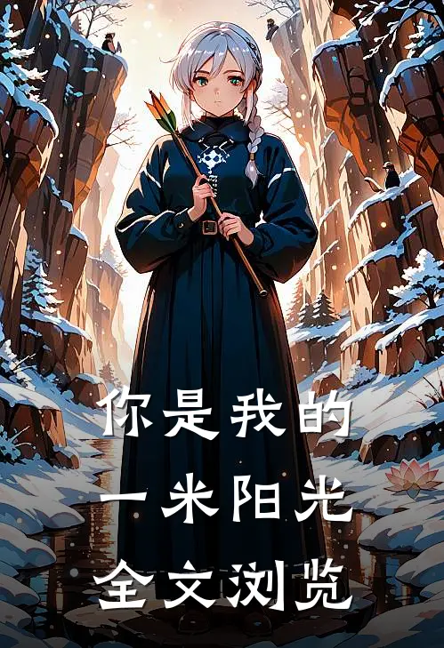 你是我的一米阳光全文浏览
