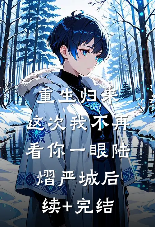 重生归来，这次我不再看你一眼陆熠严城后续+完结