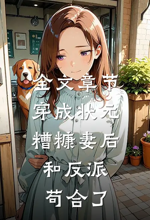 全文章节穿成状元糟糠妻后，和反派苟合了