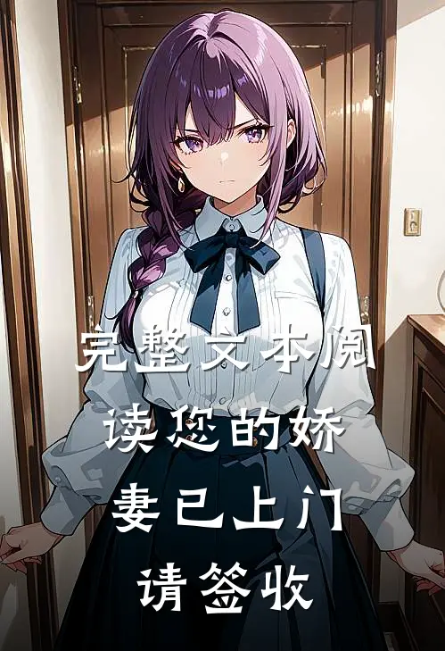 完整文本阅读您的娇妻已上门，请签收