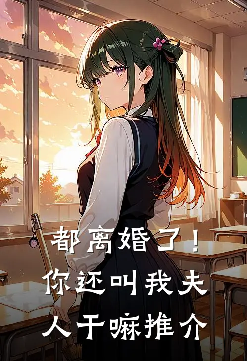 都离婚了！你还叫我夫人干嘛推介