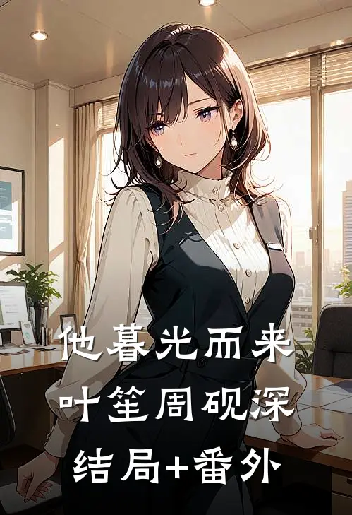 他暮光而来叶笙周砚深结局+番外