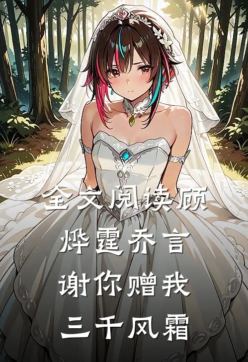 全文阅读顾烨霆乔言谢你赠我三千风霜