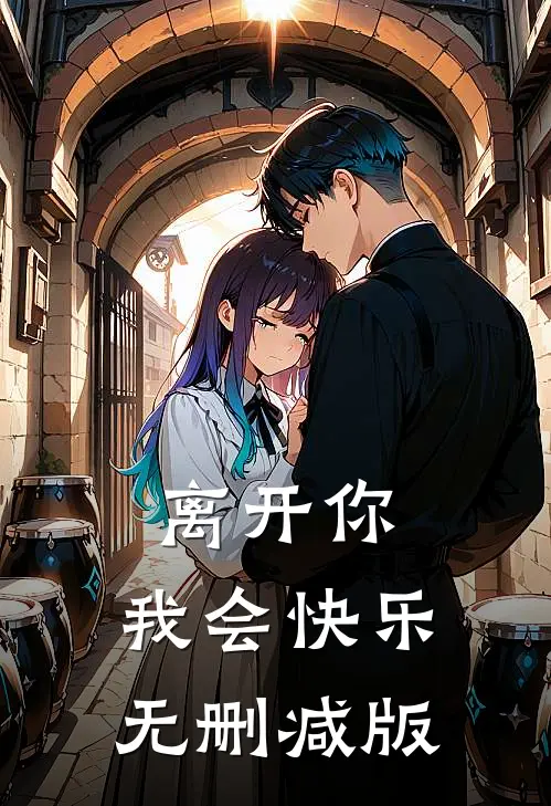 离开你，我会快乐无删减版