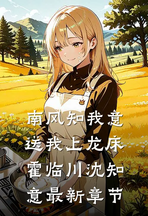 南风知我意，送我上龙床霍临川沈知意最新章节
