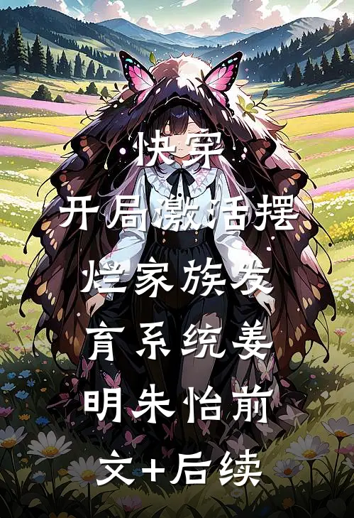 快穿：开局激活摆烂家族发育系统姜明朱怡前文+后续