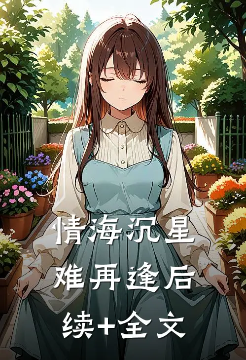 情海沉星难再逢后续+全文