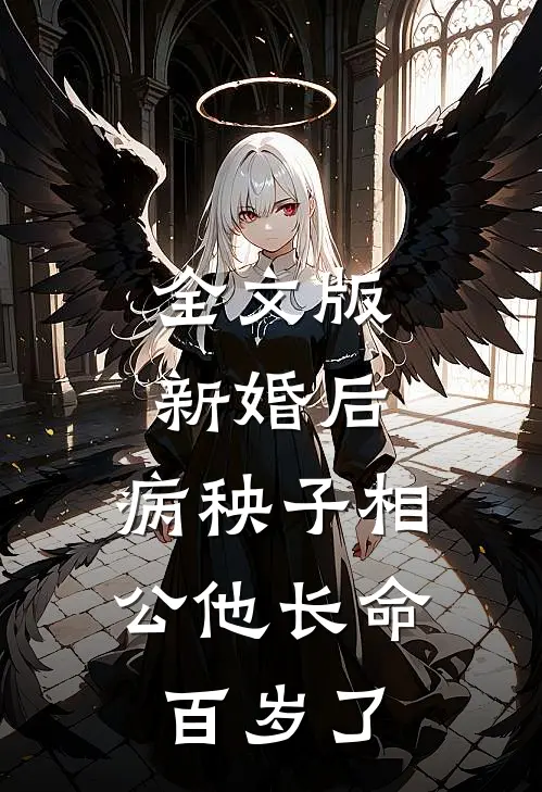 全文版新婚后，病秧子相公他长命百岁了