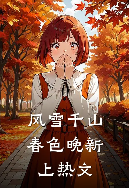 风雪千山春色晚新上热文
