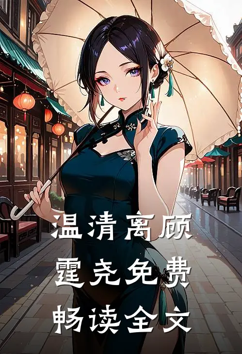 温清离顾霆尧免费畅读全文