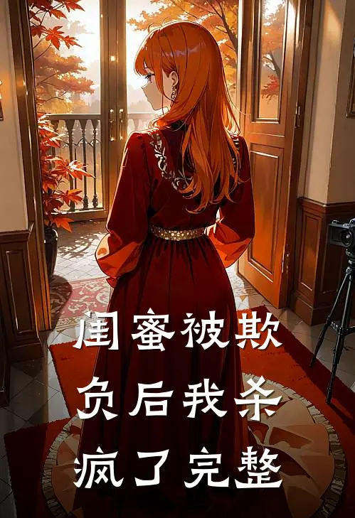 闺蜜被欺负后我杀疯了完整